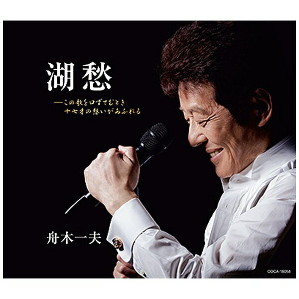 1961年、松島アキラが歌った「湖愁」を舟木一夫がカバー、シングルリリース。この曲を名古屋の某テレビ番組で歌い、松島アキラのステージで歌ったことがきっかけで歌手「舟木一夫」が誕生しました。正に＜想い出の名曲＞のレコーディングが実現。自作による代表曲「浮世まかせ」（60周年ライブヴァージョン）をカップリング収録。 （C）RS【収録曲】Disc-11．湖愁2．浮世まかせ （60周年ライブヴァージョン）3．湖愁 （オリジナル・カラオケ）4．湖愁 （2コーラスカラオケ）5．浮世まかせ （オリジナル・カラオケ）芸能生活60周年記念