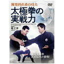 ビデオメーカー 陳発科直系の功夫【太極拳の実戦力】気で勁を発する武術の極意【DVD】 【代金引換配送不可】