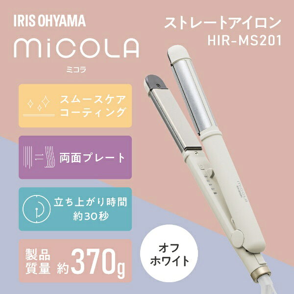 IRIS OHYAMA｜アイリスオーヤマ ヘアアイロン 2WAY ストレート＆カール micola（ミ...