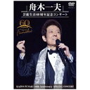 日本コロムビア｜NIPPON COLUMBIA 舟木一夫/ 舟木一夫 芸能生活60周年記念コンサート【DVD】 【代金引換配送不可】