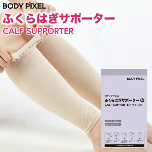 BODYPIXEL|ボディピクセル ふくらはぎサポーター(Mサイズ) BP-J-2000-M BODYPIXEL|ボディピクセル ふくらはぎサポーター(Mサイズ) BP-J-2000-M