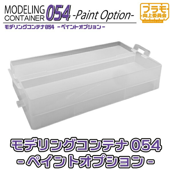 プラモ向上委員会｜PLAMOKOJO モデリングコンテナ054 -Paint Option-