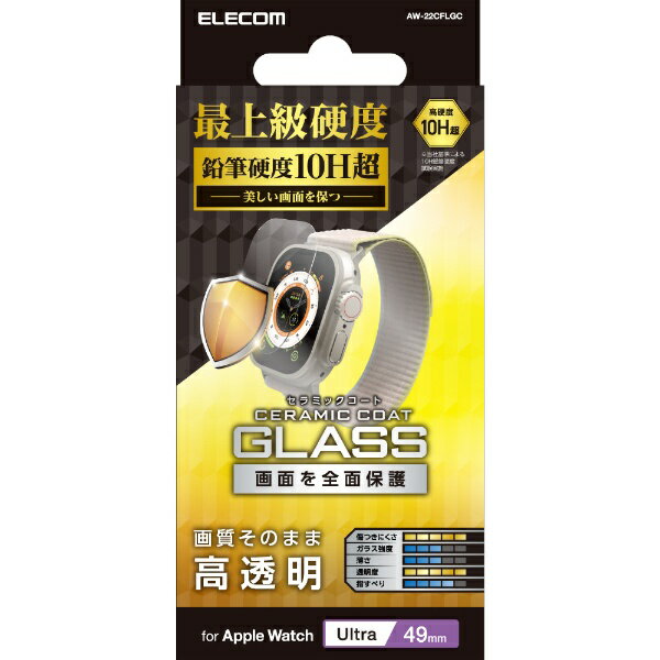 ELECOM|エレコム Apple Watch 49mm用ガラスフィルム セラミックコート AW-22CFLGC