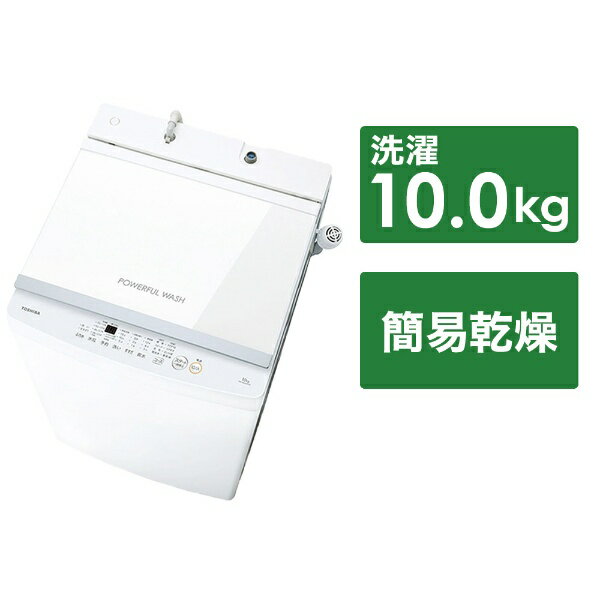東芝｜TOSHIBA 全自動洗濯機 ピュアホワイト AW-10GM3-W 洗濯10.0kg /簡易乾燥(送風機能) /上開き
