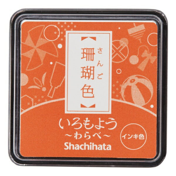 シヤチハタ｜Shachihata いろもよう わらべ 珊瑚色(さんごいろ) HAC-S1-OR