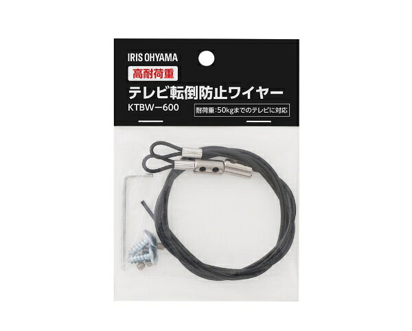 ■液晶テレビの転倒を防ぐ、転倒防止ワイヤーです。■地震などによる転倒・落下を防ぎ、ケガを防止します。■耐荷重：50Kgまでのテレビに対応
