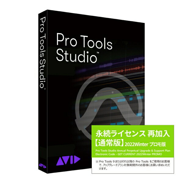AVID｜アビッド 【期間限定】Pro Tools Studio 永続ライセンス 再加入 通常版 202211PROMO-PTRE