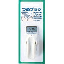 プロの洗剤 つめブラシ