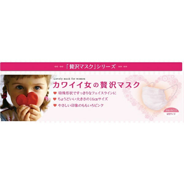 原田産業｜HARADA カワイイ女の贅沢マスク 50枚入