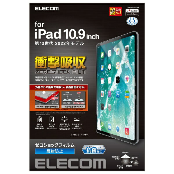 エレコム｜ELECOM 10.9インチ iPad（第10世代）用 ゼロショックフィルム 衝撃吸収 反射防止 抗菌 TB-A22RFLFPN