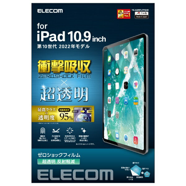 エレコム｜ELECOM 10.9インチ iPad（第10世代）用 ゼロショックフィルム 衝撃吸収 超透明 反射軽減 TB-A22RFLFPGHD