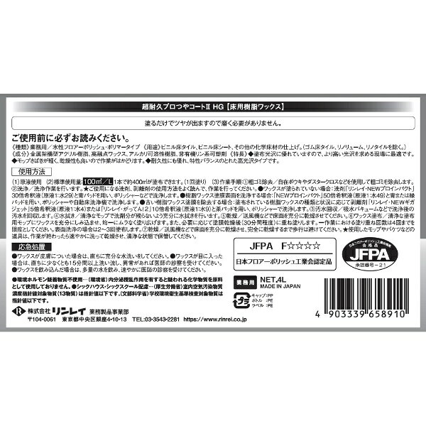 リンレイ｜rinrei 超耐久プロつやコート II（ツー）HG 4L〔床用樹脂ワックス〕