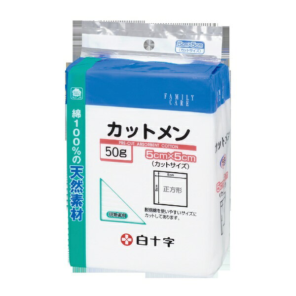 脱脂綿を5cm×5cmにカットしていますので、医療用はもちろんのことご家庭でもお役に立ちます。綿100％の天然繊維を使用していますので、やわらかく吸収にも優れています。脱脂綿を使いやすい大きさにカット。医療用、婦人用に適した商品。蛍光塗料は、一切使用していません。