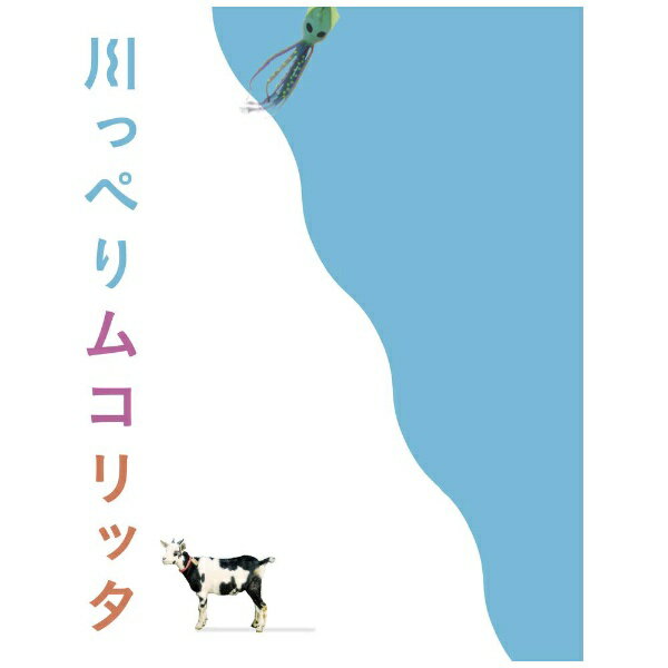 角川映画｜KADOKAWA 川っぺりムコリッタ スペシャル・エディション【ブルーレイ】 【代金引換配送不可】