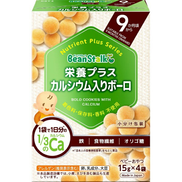 雪印ビーンスターク｜Bean Stalk Snow ビーンスターク 栄養プラス カルシウム入りボーロ 60g（15g×4袋） カルシウム入りボーロ