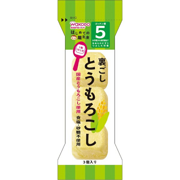 アサヒグループ食品｜Asahi Group Foods はじめての離乳食 裏ごしとうもろこし 3個