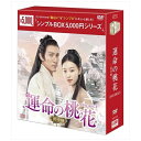 ■ 日本でも大ヒットの桃花シリーズ第2弾！「永遠の桃花〜三生三世〜」スタッフが贈る大ヒットラブ史劇が上陸！中国最大のレビューサイト（豆瓣）で2019年時代劇No.1を獲得！桃林で育てられた医仙の娘と5万年の眠りから覚めた戦神、2人が出会ったとき運命の幕が上がる・・・。日本での中国ラブ史劇ブームの代表作「永遠の桃花〜」のスタッフが再集結して生み出した本作。何度生まれ変わっても一途な愛を貫く2人を描き、多くの視聴者が熱狂。中国最大のレビューサイト豆瓣で2019年時代劇の中でもっとも高評価を獲得した。また中国でのアワード、【第4回金骨朶網絡影視盛典】では“今年の優秀作品賞”を、【2020年愛奇芸尖叫之夜】では“最優秀ドラマ男優賞”“最優秀ドラマ女優賞”を受賞し、名実ともに今の中国時代劇を代表する1本となった。■ アジアのトップ映画俳優チャン・チェン主演！デビュー28年目にして、満を持して初のドラマ出演！日本でも熱狂的なファンの多い『?嶺街少年殺人事件』で鮮烈なデビューを飾り、ジョン・ウーやウォン・カーウァイなどアジアの巨匠たちに愛される演技派チャン・チェン。そんな彼が本作の製作陣からの“九宸を演じられるのは彼しかいない”という熱烈なオファーを受け、デビュー28年目にして初のドラマ出演。静と動を兼ね備えた深みのある圧倒的な演技力で魅せた！■ 中国ラブ史劇の新ヒロイン誕生！純粋さと成熟さを併せ持った演技で魅せたニー・ニー！本作のヒロイン霊汐を演じたのは、中国若手4大女優と称されるニー・ニー。キャラクターの3つの変化、可愛らしさ・強さ・成熟さを見事に演じわけ、涙のシーンでは“天女の涙”とまで称された。身分の差を気にせず大胆に愛を表現する九宸（チャン・チェン扮）との切ないラブシーンは必見！【ストーリー】夸父山桃林に住む霊汐（れいせき）は天界を魔君から救った戦神・九宸（きゅうしん）の武勇伝を読んでは胸をときめかせる日々。父親の医仙・楽伯（らくはく）から桃林の外に出ないようにと言われて育ち外の世界に憧れていた。そんなある日、霊汐は桃林を抜け出して天宮へ行くが、天兵に追われ不思議な場所に迷いこむ。そこは九宸が眠る長生海の氷の宮殿だった…。霊汐は偶然にも、5万年前に魔君を封印した後ずっと寝ていた九宸を生き返らせてしまう。自分を生き返らせた霊汐の力に驚いた九宸は彼女を手元に置いて正体を確かめることに。一方、霊汐は九宸の侍女になれたことに大喜びして侍女長・十三（じゅうさん）の下で働き始める。だが、天宮は決まりごとだらけ！　しかも、天雷真君（てんらいしんくん）から目の敵にされた霊汐は鞭を打たれて厳しい尋問を受ける。すると、そこに助けに現れたのが九宸で…。＜シンプルBOX 5，000円シリーズ＞とはエスピーオーのDVDシリーズ。“シンプル＆気軽なスタイルで楽しんでいただく”をコンセプトに、多くのアジア作品をリリースしています。※ブックレット等の付属品は収納されておりません。【収録内容】41話〜60話（完）（c） 2018 GCOO Entertainment Co.， Ltd