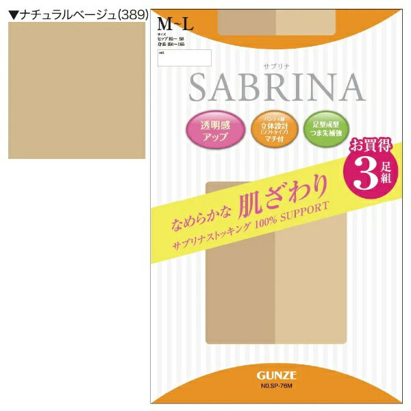 グンゼ｜GUNZE SABRINA（サブリナ）なめらかな肌ざわり ストッキング（3足組）M-L ナチュラルベージュ