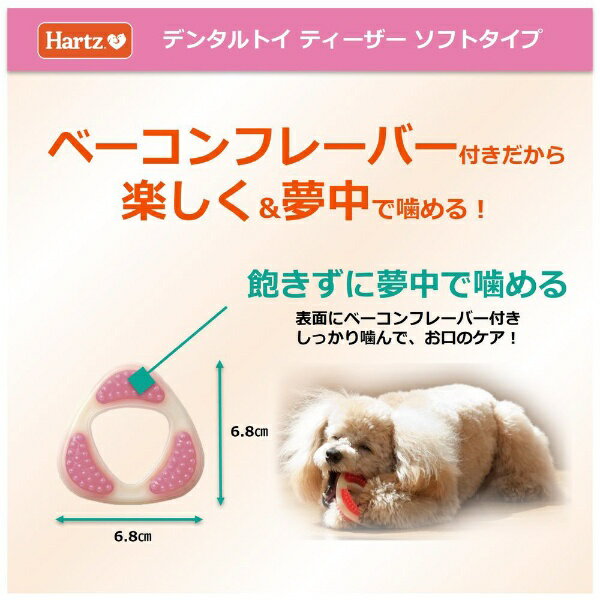 住商アグロインターナショナル｜SUMMIT AGRO INTERNATIONAL Hartz（ハーツ）デンタル ティーザー ソフトタイプミニ（3kg未満）