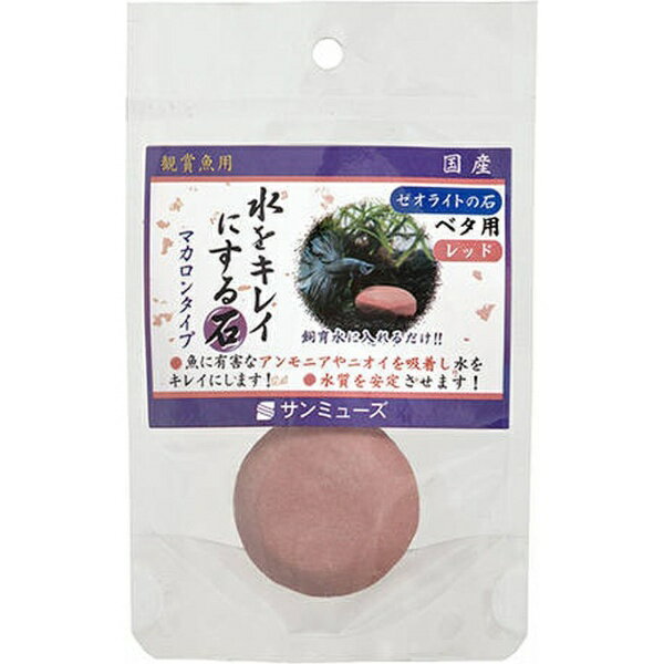 サンミューズ｜sanmyuzu ゼオライトの石 ベタ用 レッド