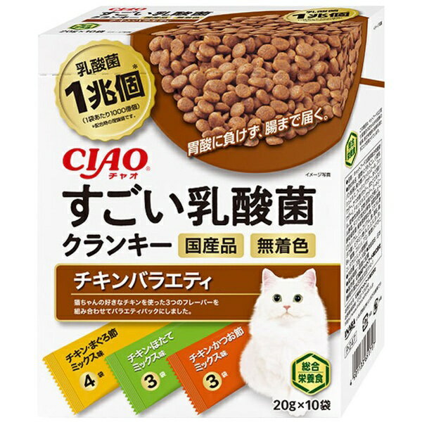 いなばペットフード｜INABA-PETFOOD CIAO（チャオ）すごい乳酸菌クランキー チキンバラエティ 20g×10袋