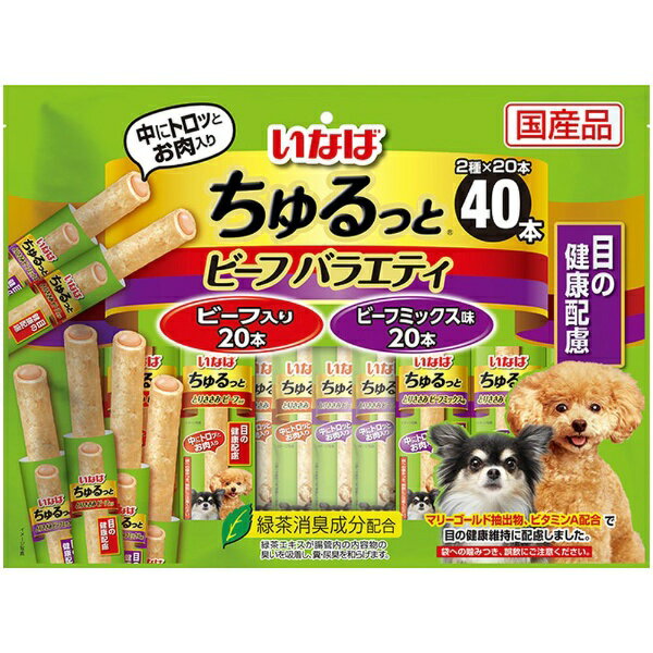 いなばペットフード｜INABA-PETFOOD ちゅるっと ビーフバラエティ 目の健康配慮 40本