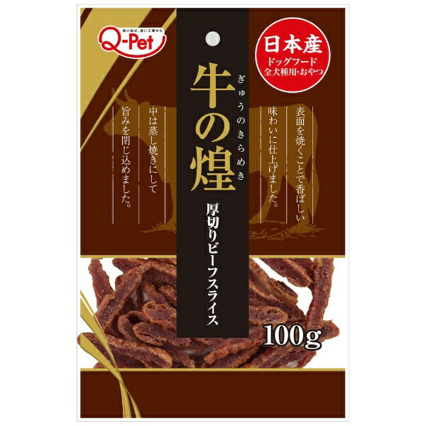 九州ペットフード｜kyushupet 牛の煌 厚切りビーフスライス 100g