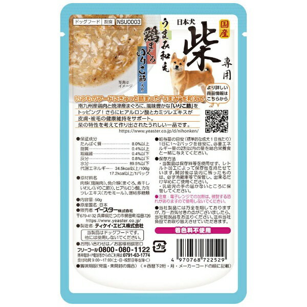 イースター｜Yeaster 日本犬 柴専用 うまみ和え 鶏まぐろ いりこ節入り 50g