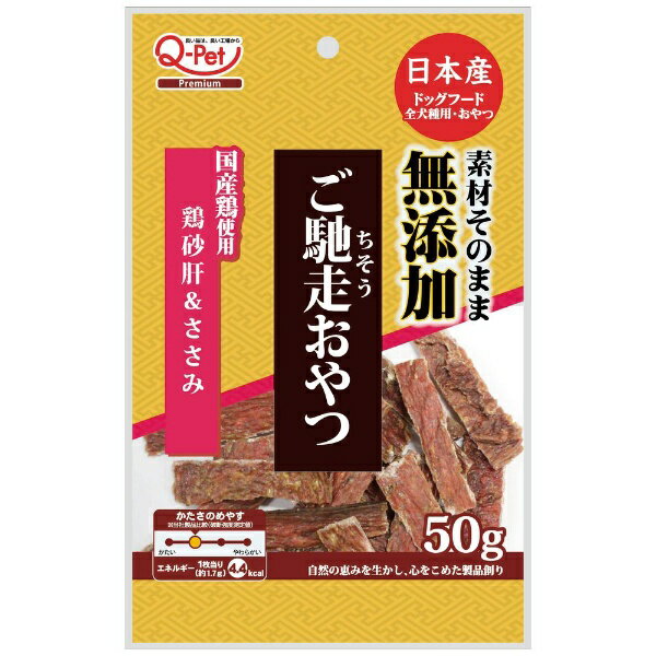 九州ペットフード｜kyushupet ご馳走おやつ 無添加国産鶏砂肝＆ささみ 50g 無添加国産鶏砂肝＆ささみ/50g
