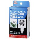 水作｜Suisaku ミニクールファン USBstyle専用 交換ユニット