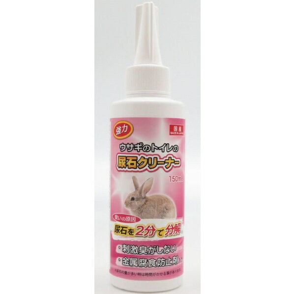 日本動物薬品｜JAPAN PET DESIGN 強力 ウサギのトイレの尿石クリーナー 150mL