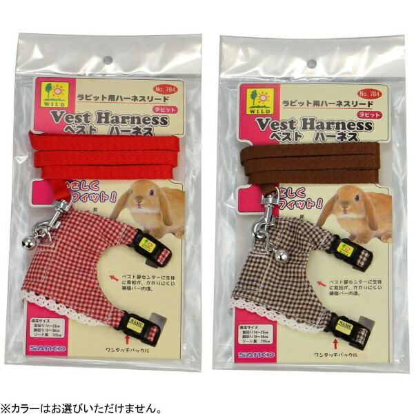 三晃商会｜SANKO ラビット・ベストハーネス