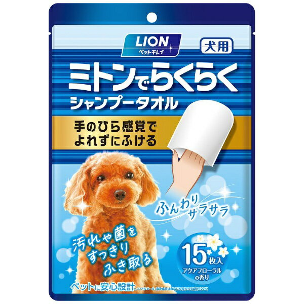 ライオン商事｜LION ペットキレイ ミトンでらくらくシャンプータオル 犬用 アクアフローラルの香り 15枚入