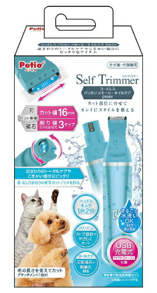 ペティオ｜Petio Self Trimmer セルフトリマー コードレス バリカン スモールネイルケア 2WAY