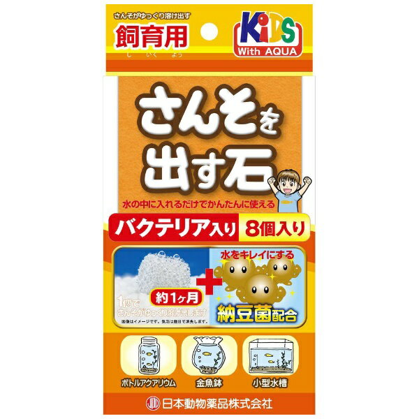 水中に入れると酸素を発生する石です。納豆菌入りで水をキレイにします。約1ヶ月間酸素を発生します。スイレン鉢・小型水槽・金魚鉢などの少し大きな容器に最適です。