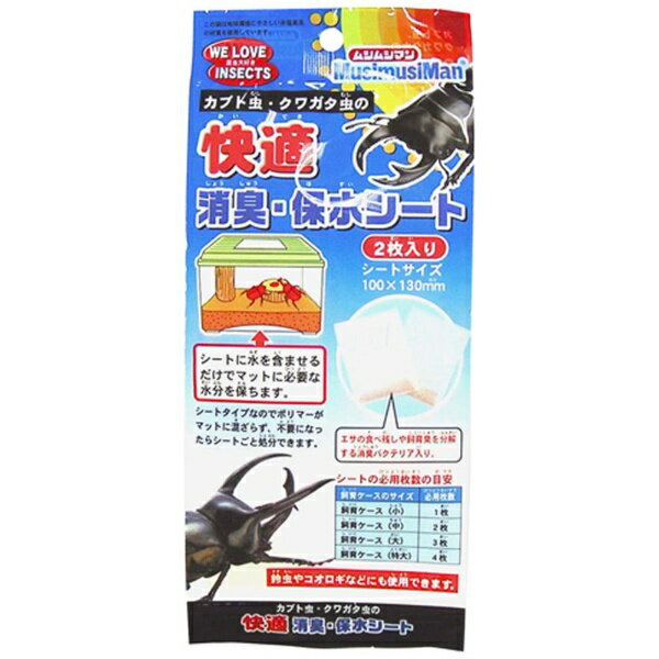 昆虫マットの水分維持に最適です！消臭効果もあり、快適な飼育環境を提供します。・保水力に優れる、吸水ポリマーを使用。シートに水を含ませるだけでマットの乾燥を防ぎ、昆虫の快適な環境づくりに役立ちます。・シートタイプなのでポリマーがマットに混ざりません。飼育臭などを分解する、消臭バクテリアも配合。不要になれば、シートごと処分できて便利です。・シートは100×130mmの2枚入り。飼育ケースの大きさにあわせて、ご利用ください。・鈴虫やコオロギなどにも使用できます。