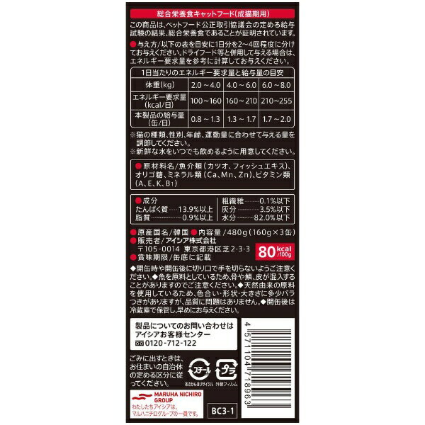 アイシア|AIXIA 黒缶3P かつお 480...の紹介画像2