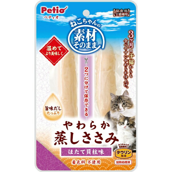 ペティオ｜Petio 素材そのまま ねこちゃんの やわらか蒸しささみ ほたて貝柱味 2本入