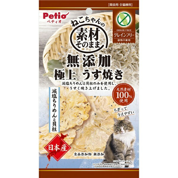 ペティオ｜Petio 素材そのまま ねこちゃんの 無添加極上うす焼き 減塩ちりめんと貝柱 3g