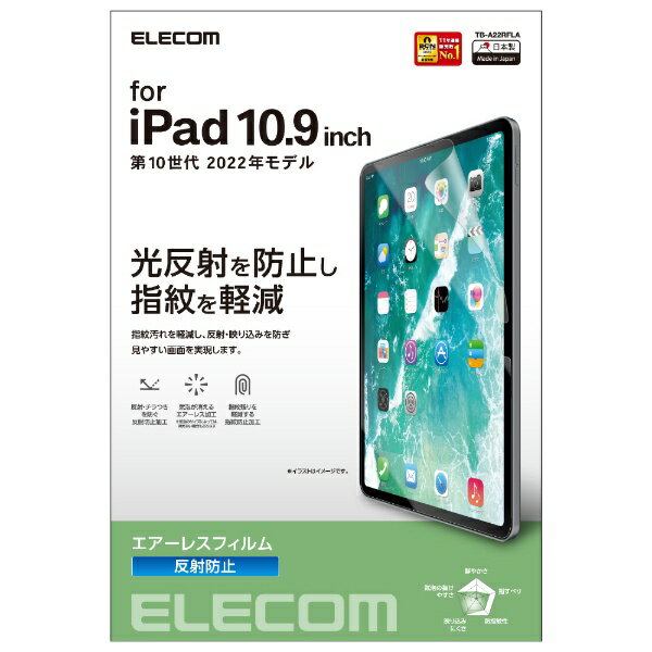 エレコム｜ELECOM 10.9インチ iPad（第10世代）用 エアーレスフィルム 反射防止 TB-A22RFLA