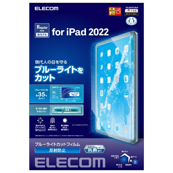 エレコム｜ELECOM 10.9インチ iPad（第10世代）用 ブルーライトカットフィルム 反射防止/抗菌 TB-A22RFLBLN