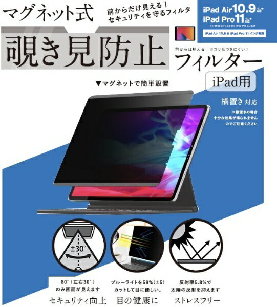 ロジック｜Logic 10.9インチ iPad Air、11インチ iPad Pro用 マグネット式 覗き見防止プライバシーフィルター LG-MPF-IPAD-109