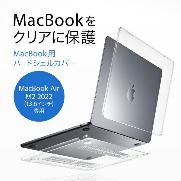 サンワサプライ｜SANWA SUPPLY MacBook Air（M2、2022）13.6インチ用 ハードシェルカバー クリア IN-CMACA1307CL