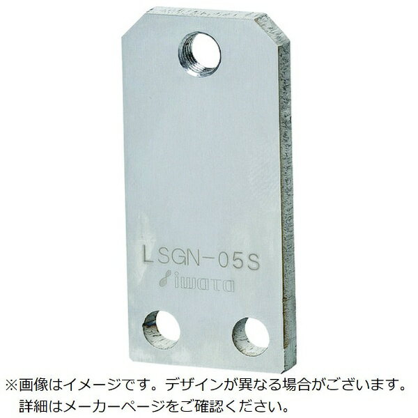 岩田製作所｜IWATA IWATA　リニアストッパー位置決め用　SUS LSGN-06S 【メーカー直送・代金引換不可・時間指定・返品不可】