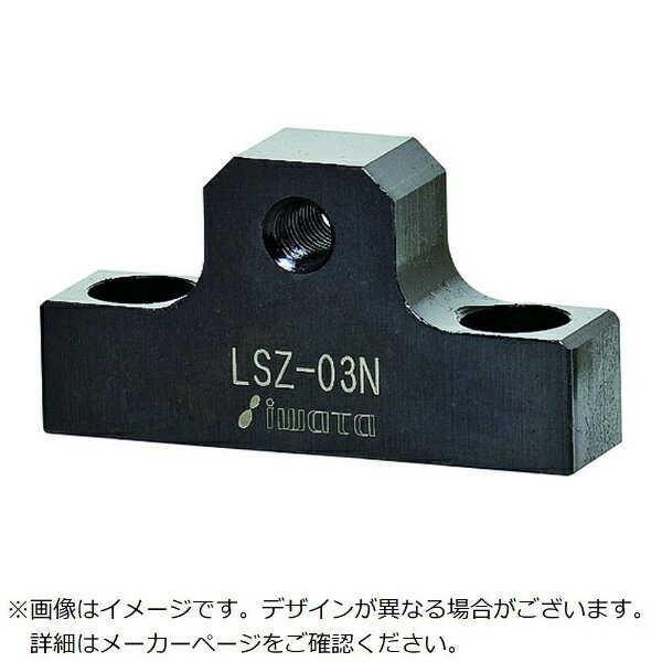 岩田製作所｜IWATA IWATA　リニアストッパー位置決め用 LSZ-03N 【メーカー直送・代金引換不可・時間指定・返品不可】