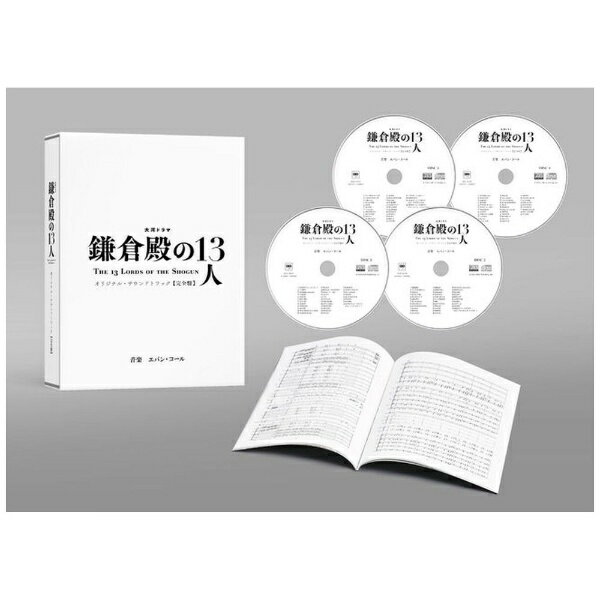 ソニーミュージックマーケティング Evan Call（音楽）/ 大河ドラマ「鎌倉殿の13人」オリジナル・サウンドトラック 完全盤 完全生産限定盤【CD】 【代金引換配送不可】