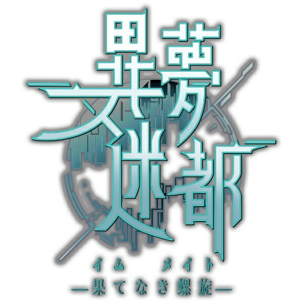 PLAION｜プレイオン 異夢迷都 果てなき螺旋【PS4】 【代金引換配送不可】