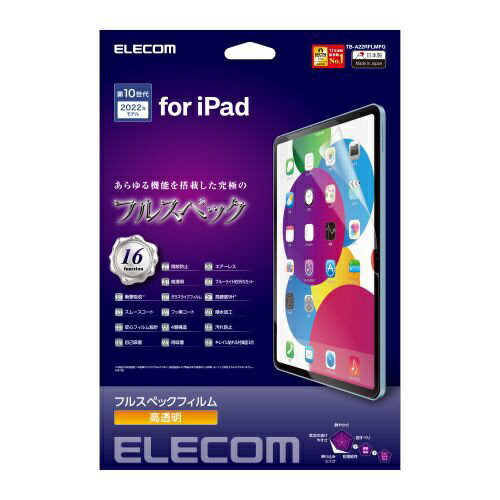 エレコム｜ELECOM 10.9インチ iPad（第10世代）用 フルスペックフィルム ブルーライトカット 衝撃吸収 硬度9H 高透明 TB-A22RFLMFG