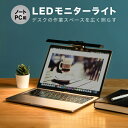 デスクを照らすLEDコンパクトモニターライト。 パソコンに設置してデスクスペースを明るく照らします。ラップトップ（ノートパソコン）に最適な大きさ。 非対称光源により、画面反射を防止。 タッチボタンでON/OFF、調光、調色の操作が簡単に出来ます。 5段階の調光と4パターンの調色が可能。 用途に合わせて心地よい環境を作ってくれます。 クリップ式で、設置も楽々。設置面は滑り止め素材で、PC等を傷つけない設計。場所を取らないこともgood! USB給電で、パソコンやモバイルバッテリーから電源がとれるので、デスク周りがすっきり。 安定した光源により、光のチラつきがありません。 コンパクトサイズにより、持ち運びも楽々。 外出先での使用にも便利です。 幅50mm以上/高さ25mm以上/厚さ10mm以内の場所であればどこでも取り付けられるので、 鏡やベットサイドなどでも便利に使えます。 【特徴】 ●シンプルでお部屋に馴染むデザイン。ノートパソコンや小さめのPCとの相性抜群。 ●調光:5段階（最大220lm：白熱電球25W相当）。お好みに合わせて、微妙な明るさ調整が可能。 ●調色:4段階（電球色:約3,000K/白色:約4,000K/昼白色:約5,000K/昼光色:約6,500K） ワンタッチで場面に合わせたライト色へ。 ●目に優しい非対称光源で画面反射を防止。 ●コンパクト＆軽量設計（123g）で持ち運びやすい。 ●USB給電でパソコンやモバイルバッテリーからも給電可能。 ●消費電力は最大約3Wの省エネ設計。 ●長寿命で目にも優しいLED使用。 LEDは白熱灯や蛍光灯と比べて低発熱で、紫外線や遠赤外線が少ないという特性があり、室内温度への影響や、照射面での火傷のリスクがほとんどない安心仕様。 物の劣化焼け等も軽減され、虫も集まりにくくなっています。 【画面反射防止】 シーリングライトや横からのデスクライトでは画面に光が当たり、反射したライトが目のストレスに。 本製品は光を片側に寄せる非対称光源を設計として用いることで、 画面反射をなくし、目に優しい明かりと環境を実現しました。 【5段階調光/4パターン調色】 タッチボタンで調光/調色が可能。 5段階に調光可能で場面に合わせた明るさに調整できます。 明るさ:最大220lm（白熱電球25W相当） また、4パターンの調色でパソコン操作,勉強,読書,リラックスなど シチュエーションによって使い分けができます。 調色: 電球色:約3,000K/白色:約4,000K/昼白色:約5,000K/昼光色:約6,500K 【外での使用にも】 コンパクト＆軽量設計により持ち運びやすいデザイン。 設置も簡単で外出先ですぐに使用可能です。 電源はUSB給電なので、パソコンのUSBポートに接続すれば電源を探す必要なし！ 置き型のライトに比べ、デスクのスペースを圧迫しないのも嬉しいポイント！ 【規格】 ・カラー：ブラック ・サイズ：約H50×W255×D98mm ・重さ：約123g ・電源：DC5V/1A ・光源：LED(5段階調光) ・光色：約3,000~6,500K（4パターン調色） ・明るさ：最大約220lm ・消費電力：最大約3W ・充電コード：約75cm ・素材：アルミ/ナイロン 【付属品】 取扱説明書・保証書/microUSB給電コード