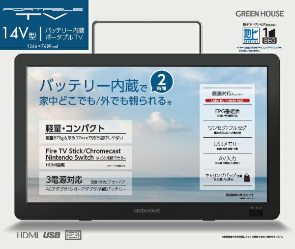 グリーンハウス｜GREEN HOUSE 14型バッテリー内蔵ポータブルテレビ ブラック GH-PTV14A-BK